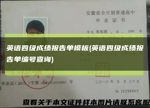 英語四級成績報告單模板(英語四級成績報告單編號查詢)縮略圖