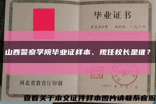 山西警察學院畢業證樣本、現任校長是誰？縮略圖