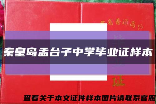 秦皇島孟臺子中學畢業證樣本縮略圖
