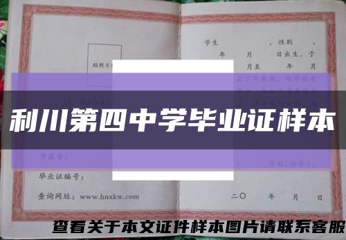 利川第四中學畢業證樣本縮略圖