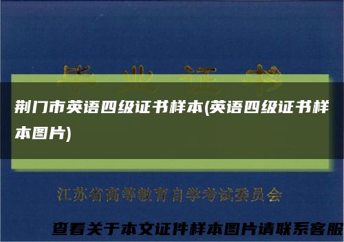 荊門市英語四級證書樣本(英語四級證書樣本圖片)縮略圖