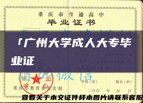 「廣州大學成人大專畢業證縮略圖