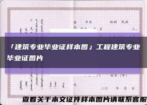 「建筑專業畢業證樣本圖」工程建筑專業畢業證圖片縮略圖