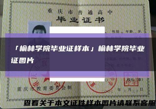 「榆林學院畢業證樣本」榆林學院畢業證圖片縮略圖