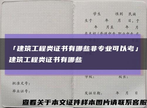 「建筑工程類證書有哪些非專業可以考」建筑工程類證書有哪些縮略圖