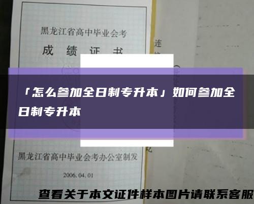 「怎么參加全日制專升本」如何參加全日制專升本縮略圖