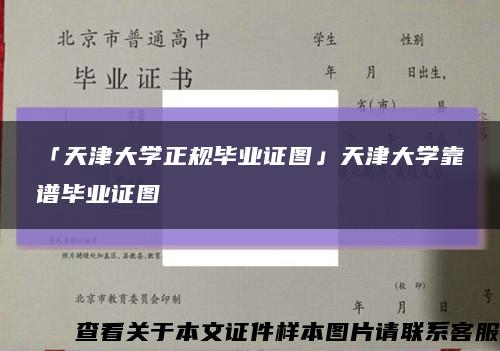 「天津大學正規畢業證圖」天津大學靠譜畢業證圖縮略圖