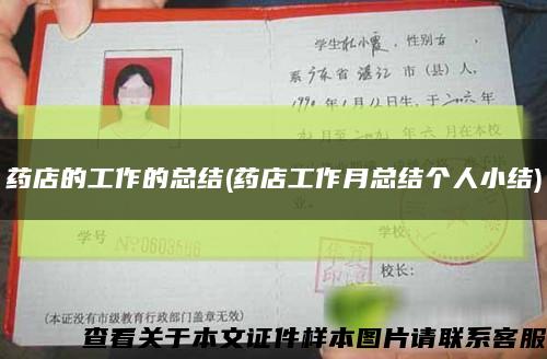 藥店的工作的總結(藥店工作月總結個人小結)縮略圖