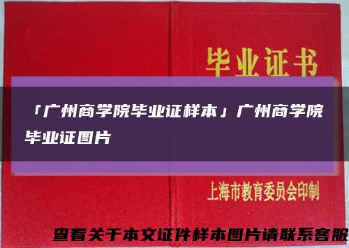 「廣州商學院畢業證樣本」廣州商學院畢業證圖片縮略圖