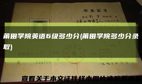 莆田學院英語6級多少分(莆田學院多少分錄取)縮略圖