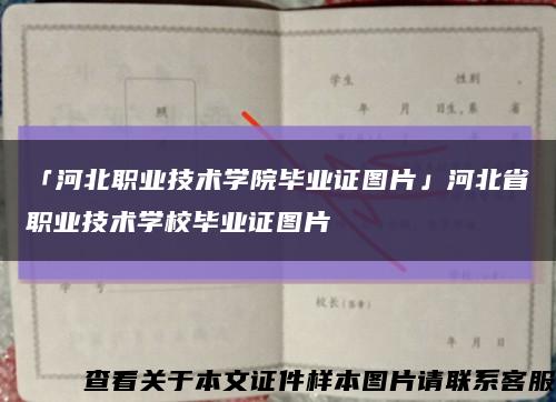 「河北職業技術學院畢業證圖片」河北省職業技術學校畢業證圖片縮略圖