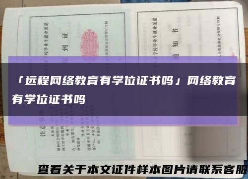 「遠程網絡教育有學位證書嗎」網絡教育有學位證書嗎縮略圖