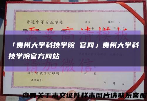 「貴州大學科技學院 官網」貴州大學科技學院官方網站縮略圖