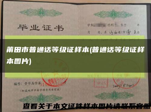 莆田市普通話等級證樣本(普通話等級證樣本圖片)縮略圖