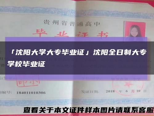 「沈陽大學大專畢業證」沈陽全日制大專學校畢業證縮略圖
