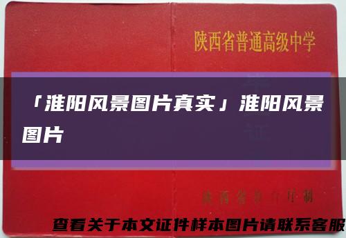 「淮陽風景圖片真實」淮陽風景圖片縮略圖