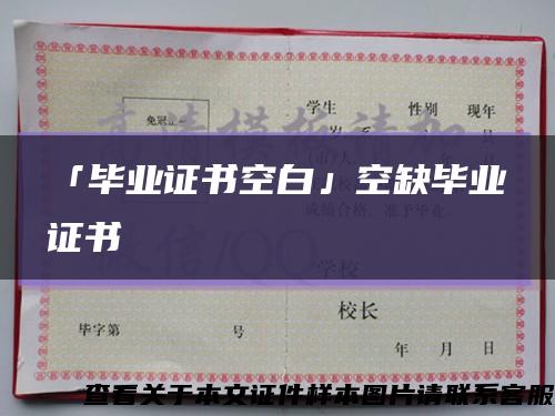 「畢業證書空白」空缺畢業證書縮略圖