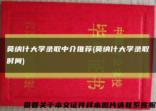 莫納什大學錄取中介推薦(莫納什大學錄取時間)縮略圖