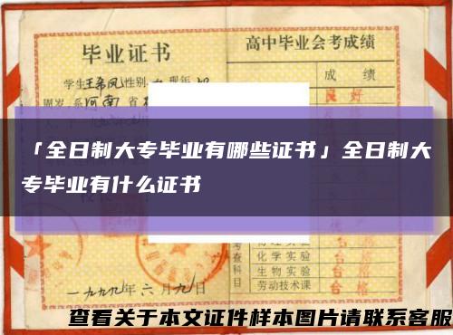 「全日制大專畢業有哪些證書」全日制大專畢業有什么證書縮略圖
