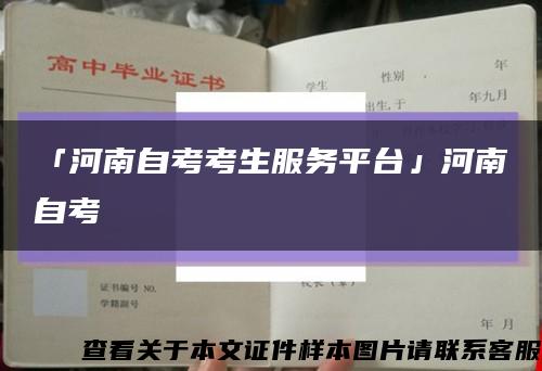 「河南自考考生服務平臺」河南自考縮略圖