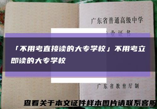 「不用考直接讀的大專學?！共挥每剂⒓醋x的大專學?？s略圖