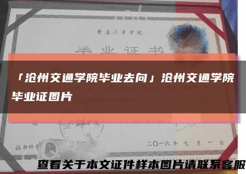 「滄州交通學院畢業去向」滄州交通學院畢業證圖片縮略圖