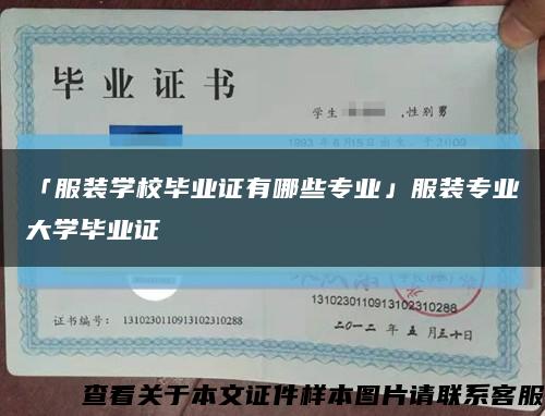 「服裝學校畢業證有哪些專業」服裝專業大學畢業證縮略圖