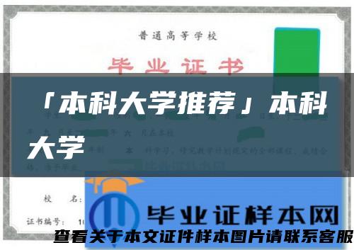 「本科大學推薦」本科大學縮略圖