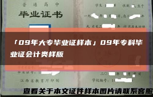 「09年大專畢業證樣本」09年?？飘厴I證會計類樣版縮略圖
