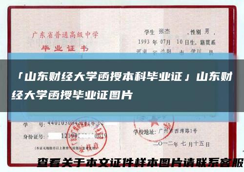 「山東財經大學函授本科畢業證」山東財經大學函授畢業證圖片縮略圖