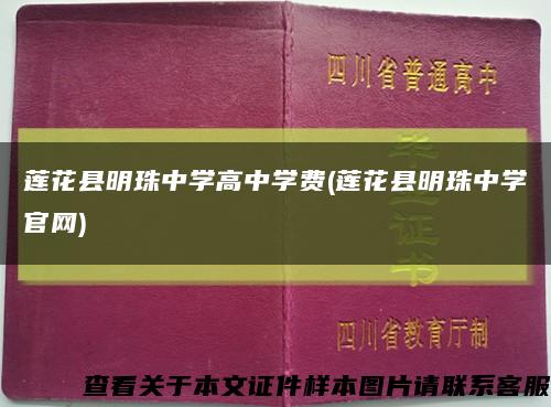 蓮花縣明珠中學高中學費(蓮花縣明珠中學官網)縮略圖