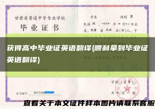 獲得高中畢業證英語翻譯(順利拿到畢業證英語翻譯)縮略圖