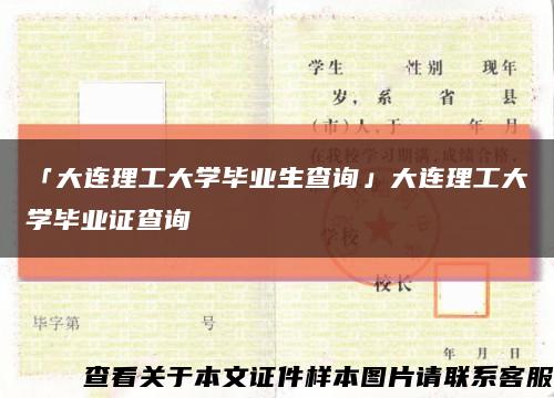 「大連理工大學畢業生查詢」大連理工大學畢業證查詢縮略圖