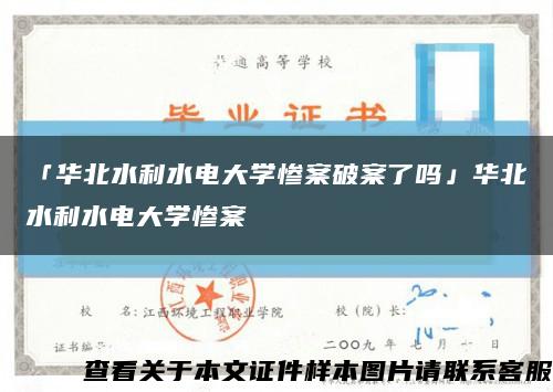 「華北水利水電大學慘案破案了嗎」華北水利水電大學慘案縮略圖