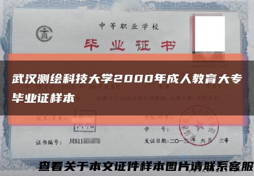 武漢測繪科技大學2000年成人教育大專畢業證樣本縮略圖