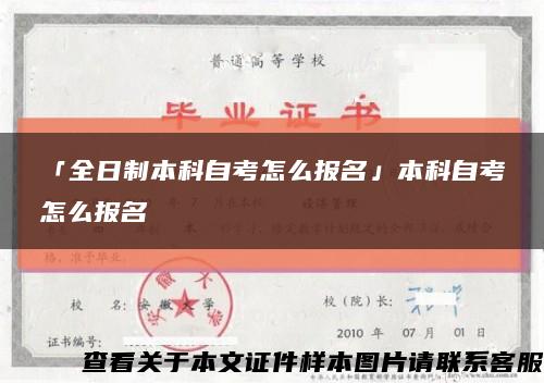 「全日制本科自考怎么報名」本科自考怎么報名縮略圖