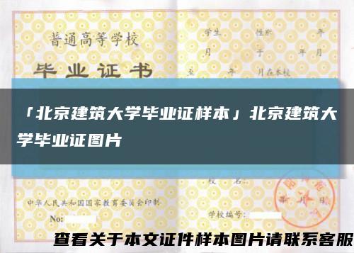 「北京建筑大學畢業證樣本」北京建筑大學畢業證圖片縮略圖