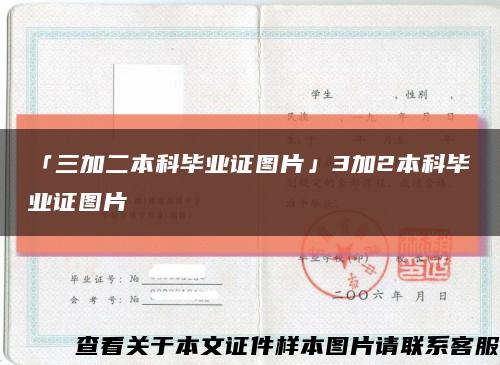 「三加二本科畢業證圖片」3加2本科畢業證圖片縮略圖