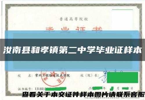汝南縣和孝鎮第二中學畢業證樣本縮略圖