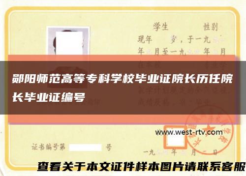鄖陽師范高等?？茖W校畢業證院長歷任院長畢業證編號縮略圖