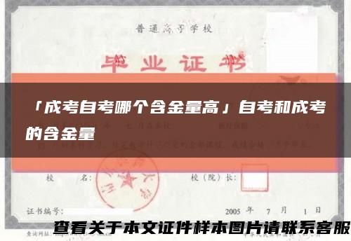 「成考自考哪個含金量高」自考和成考的含金量縮略圖
