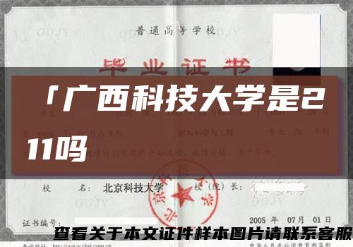 「廣西科技大學是211嗎縮略圖
