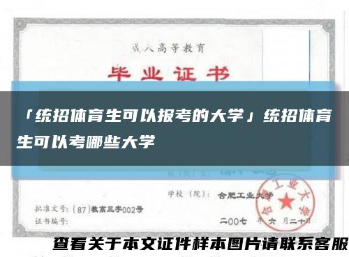 「統招體育生可以報考的大學」統招體育生可以考哪些大學縮略圖