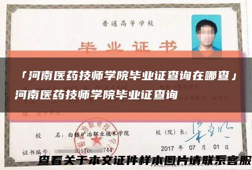 「河南醫藥技師學院畢業證查詢在哪查」河南醫藥技師學院畢業證查詢縮略圖