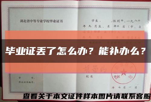 畢業證丟了怎么辦？能補辦么？縮略圖