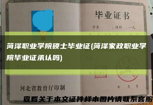 菏澤職業學院碩士畢業證(菏澤家政職業學院畢業證承認嗎)縮略圖