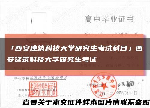 「西安建筑科技大學研究生考試科目」西安建筑科技大學研究生考試縮略圖