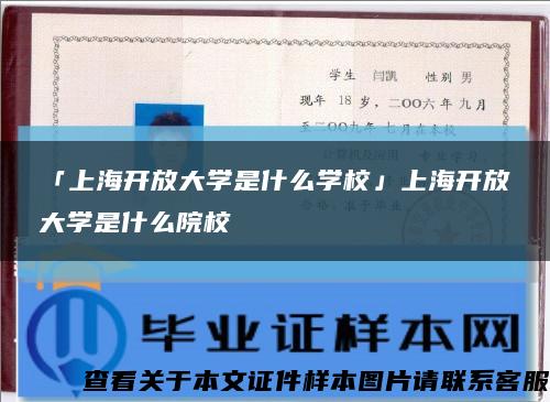 「上海開放大學是什么學?！股虾ｉ_放大學是什么院?？s略圖