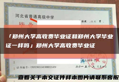 「鄭州大學高收費畢業證和鄭州大學畢業證一樣嗎」鄭州大學高收費畢業證縮略圖