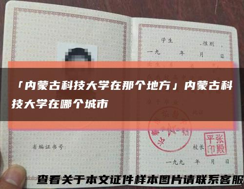 「內蒙古科技大學在那個地方」內蒙古科技大學在哪個城市縮略圖